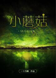 小蘑菇安折87章ao3截图