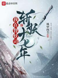 我在斩妖司30