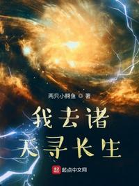 诸天之寻道长生
