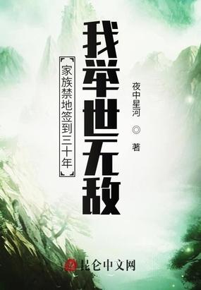 家族禁地签到三十年我举世无敌百度百科