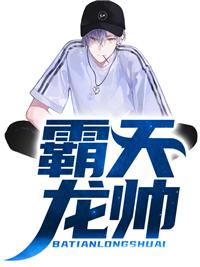 霸王天龙
