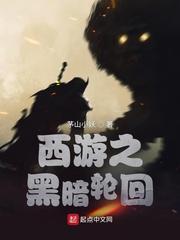 黑暗流西游记