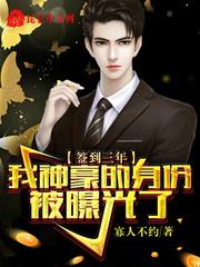 签到三年我神豪的身份被曝光了TXT