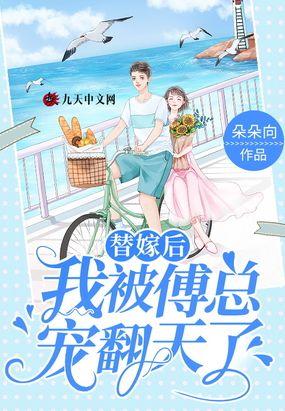 傅总夫人又出来野了免费阅读