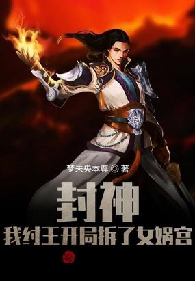 封神我纣王开局拆了女娲宫白起