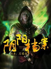 阴阳案剧本杀好玩吗