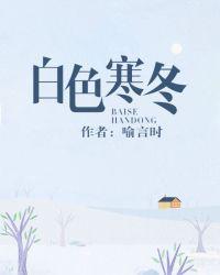 类似白色寒冬的