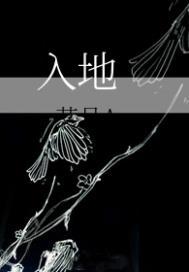 入地射香的功效与作用