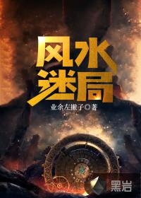 风水迷局谷子