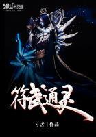 通灵的符咒