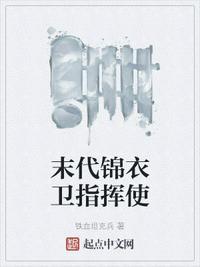 末代锦衣卫指挥使作者白鹭下时免费阅读