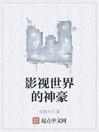 影视世界的神豪h