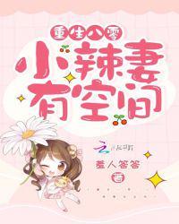 重生八零小辣妻有空间许黎敏