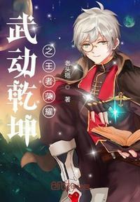 武动乾坤 之