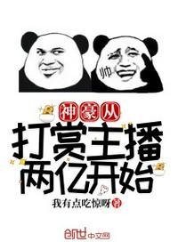 神豪从打赏主播两亿开始最新章节无弹窗