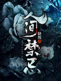 人间禁忌txt