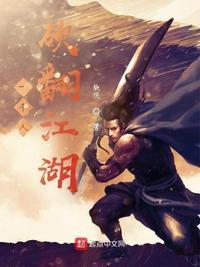 一个人砍翻江湖博耀的