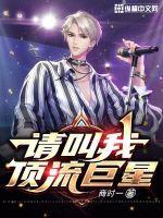 请叫我顶流巨星陈明全本TXT免费