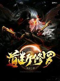 道断修罗李夜免费阅读