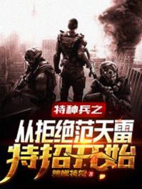 特种兵开局狙杀范天雷