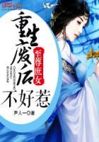 废材逆天至尊庶女