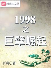 1998之时代巨擘