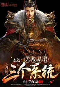 玄幻无敌暴君开局三个系统