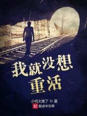 我没想重活啊