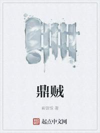 鼎贼为什么断更了