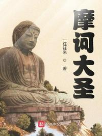 摩诃大圣遮天