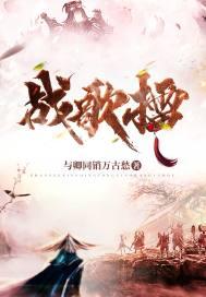 战歌擂响风云激荡