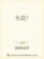 七剑下天山电视剧免费观看完整版