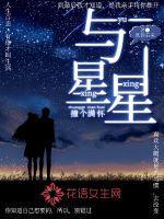 与星星恋爱全文阅读