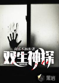 双生灵探女主