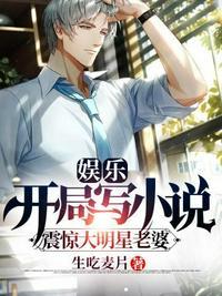 娱乐开局狂怼知名一线