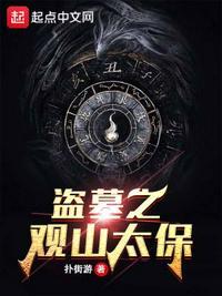 盗墓之观山太保在线观看