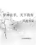学神在手天下我有比比谁更渣完整版
