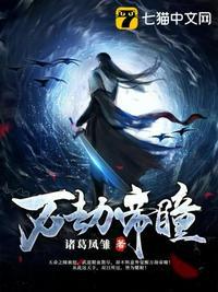万劫帝皇免费阅读
