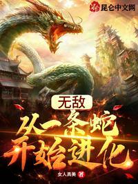 无敌从一条蛇开始半世清白