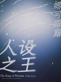 人设之王 41章