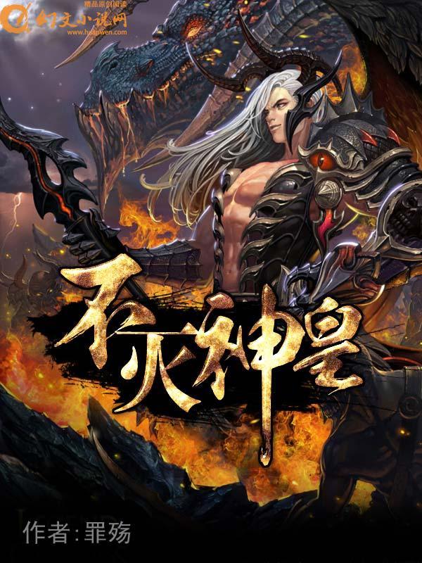 不灭神皇短剧免费观看