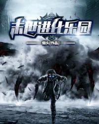 末日进化乐园有女主吗