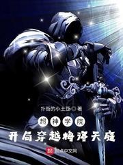 超神学院开局穿越梅洛天庭有声