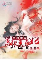 至尊毒妃盛宠娇妃全文免费阅读