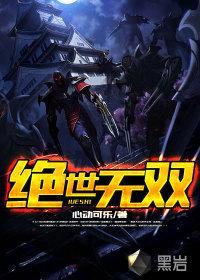 绝世无双英雄联盟之绝世无双 第1602章