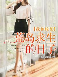 我和校花荒岛求生的日子漫画