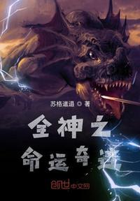 命运奇迹赝品完结了吗