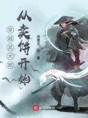 穿越武大郎开局卖锅盔的