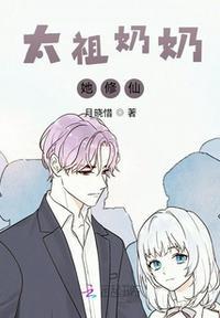 祖奶奶她貌美如花免费阅读