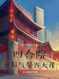 四合院开局气晕许大茂动漫